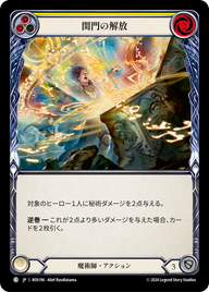 関門の解放 ROS196 C [ROS/standard]