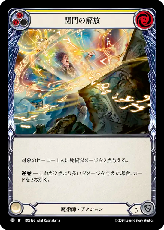 関門の解放 ROS196 C [ROS/standard]