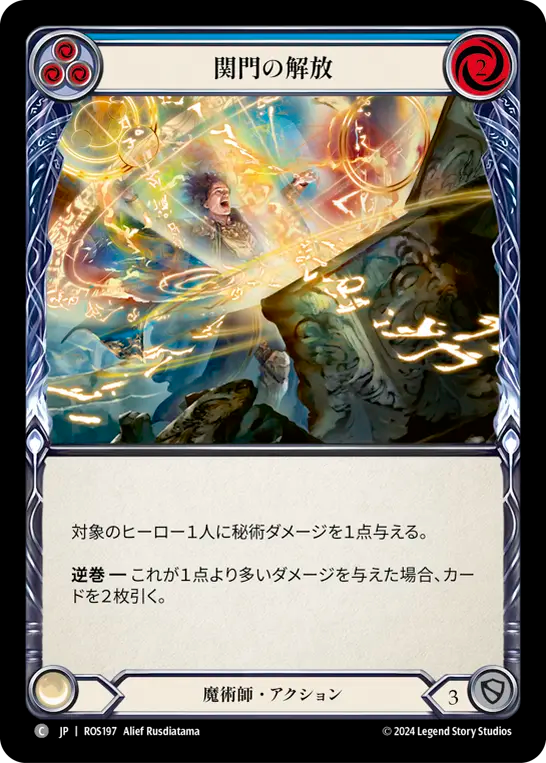 関門の解放 ROS197 C [ROS/standard]