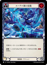 エーテル源の氾濫 ROS198 C [ROS/standard]