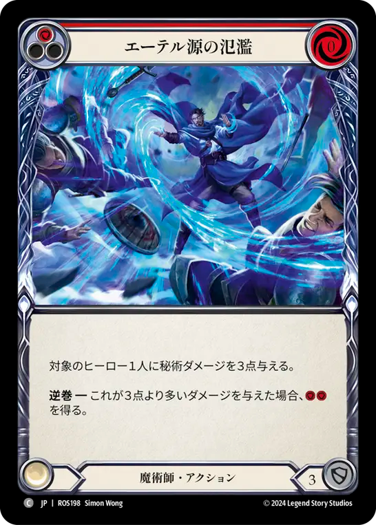 エーテル源の氾濫 ROS198 C [ROS/standard]