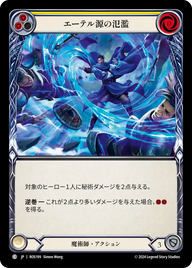 エーテル源の氾濫 ROS199 C [ROS/standard]