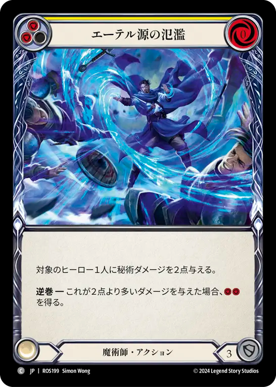 エーテル源の氾濫 ROS199 C [ROS/standard]