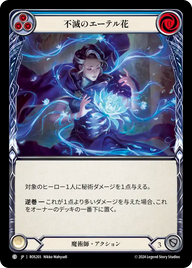 不滅のエーテル花 ROS203 C [ROS/standard]