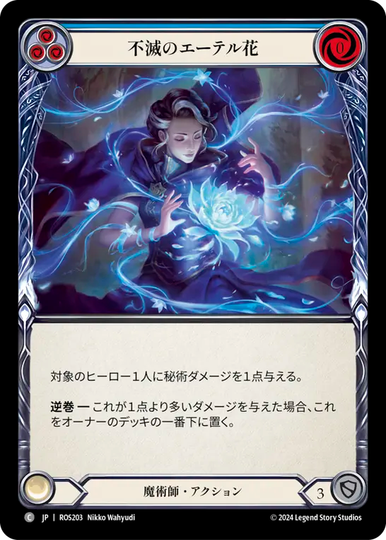 不滅のエーテル花 ROS203 C [ROS/standard]