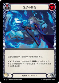 光子の接合 ROS204 C [ROS/standard]