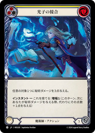 光子の接合 ROS205 C [ROS/standard]