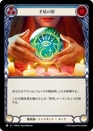 予見の印 ROS210 C [ROS/standard]