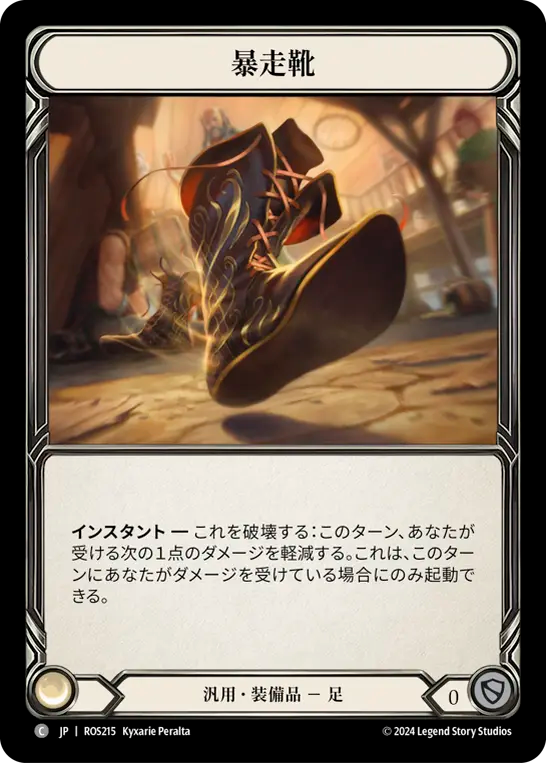 暴走靴 ROS215 C [ROS/standard]