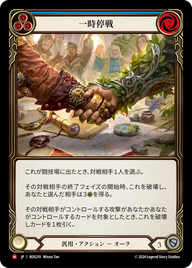 一時停戦 ROS219 M [ROS/standard]