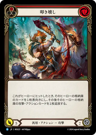 叩き壊し ROS221 R [ROS/standard]