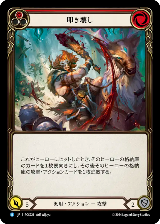 叩き壊し ROS221 R [ROS/standard]