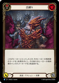 舌縛り ROS222 R [ROS/standard]