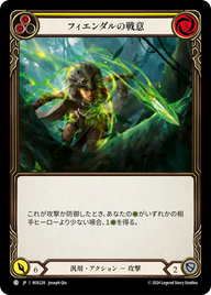 フィエンダルの戦意 ROS228 C [ROS/standard]