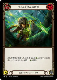 フィエンダルの戦意 ROS229 C [ROS/standard]