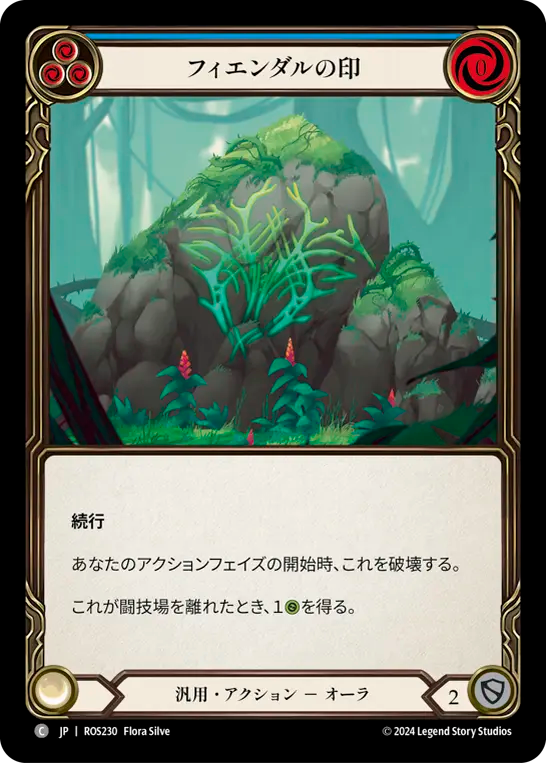 フィエンダルの印 ROS230 C [ROS/standard]