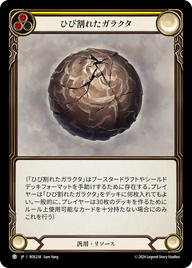 ひび割れたガラクタ ROS238 T [ROS/standard]