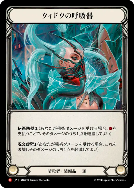 ウィドウの呼吸器 ROS239 M [ROS/standard]