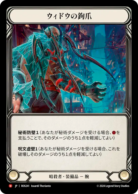 ウィドウの鉤爪 ROS241 M [ROS/standard]