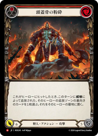 頭蓋骨の粉砕 ROS243 M [ROS/standard]