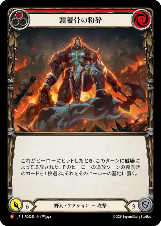 頭蓋骨の粉砕 ROS243 M [ROS/standard]