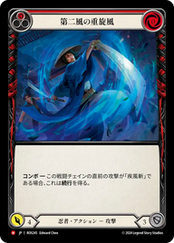 第二風の重旋風 ROS245 M [ROS/standard]