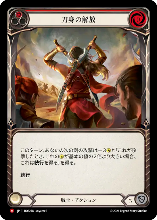刀身の解放 ROS248 M [ROS/standard]