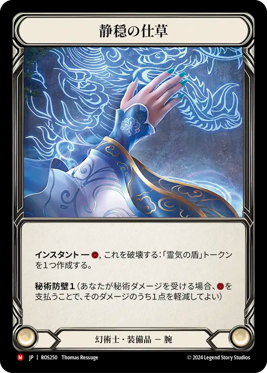 静穏の仕草 ROS250 M [ROS/standard]