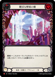 肥沃な野原の塵 ROS252 M [ROS/standard]