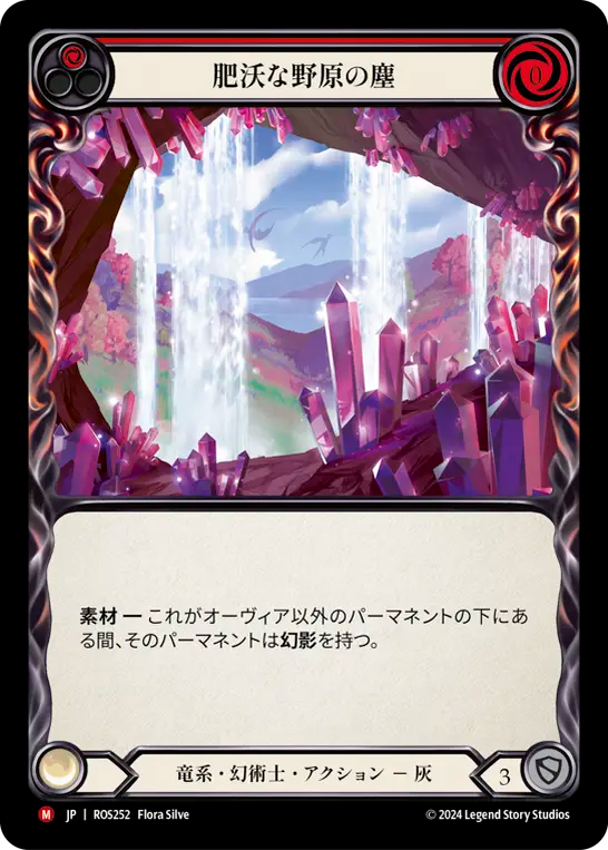 肥沃な野原の塵 ROS252 M [ROS/standard]