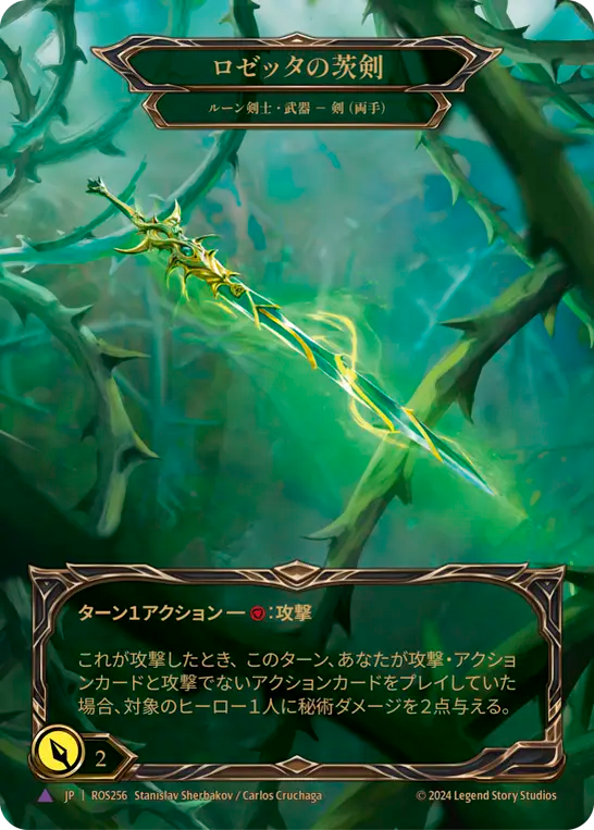 ロゼッタの茨剣 ROS256 V [ROS/cold-foil]