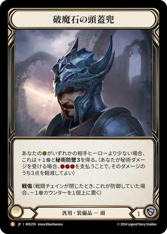 破魔石の頭蓋兜 ROS259 L [ROS/standard]
