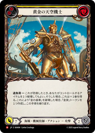 黄金の天空機士 SEA004 M [SEA/standard]