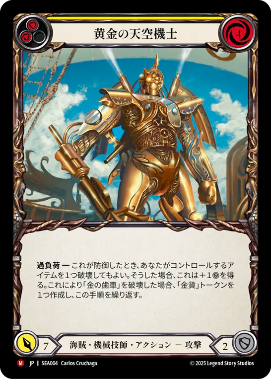 黄金の天空機士 SEA004 M [SEA/standard]