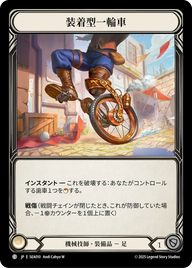 装着型一輪車 SEA010 C [SEA/standard]