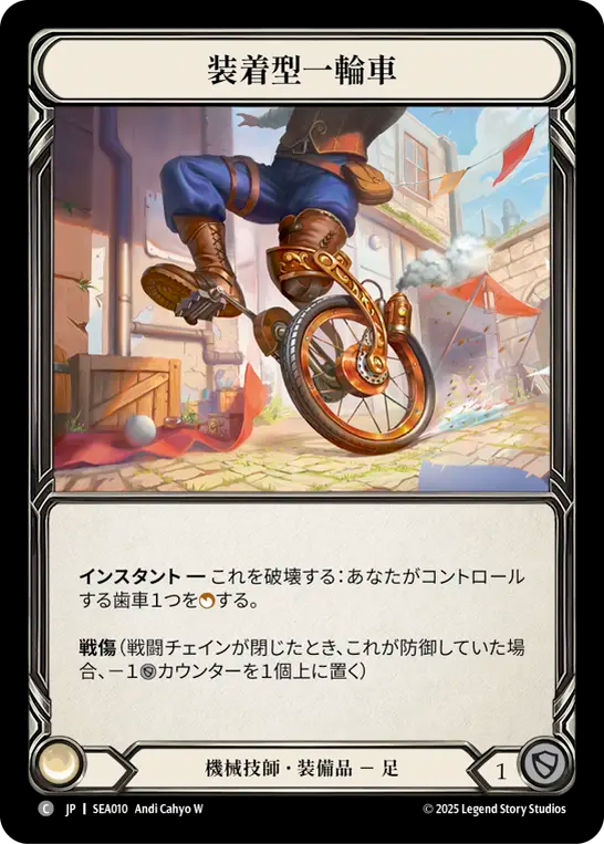 装着型一輪車 SEA010 C [SEA/standard]