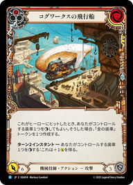 コグワークスの飛行船 SEA018 R [SEA/standard]