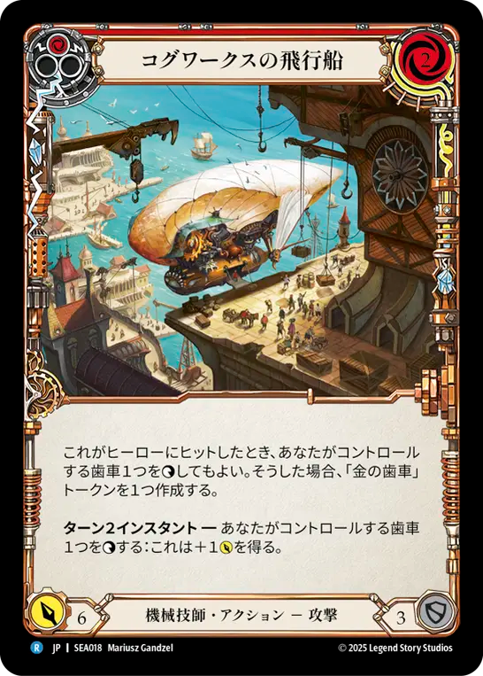 コグワークスの飛行船 SEA018 R [SEA/standard]