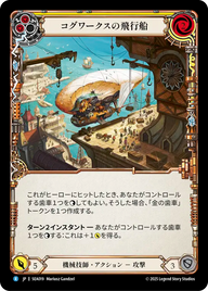 コグワークスの飛行船 SEA019 R [SEA/standard]