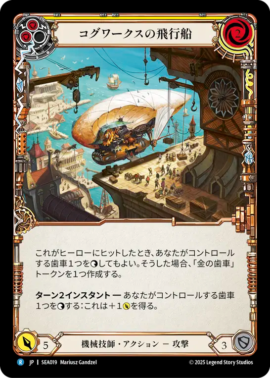 コグワークスの飛行船 SEA019 R [SEA/standard]