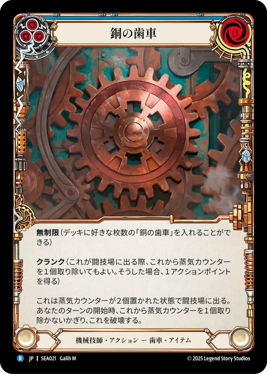 銅の歯車 SEA021 R [SEA/standard]