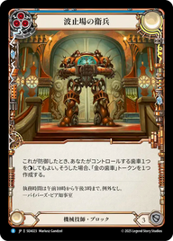 波止場の衛兵 SEA023 R [SEA/standard]