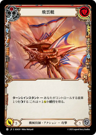 飛雲艇 SEA024 C [SEA/standard]