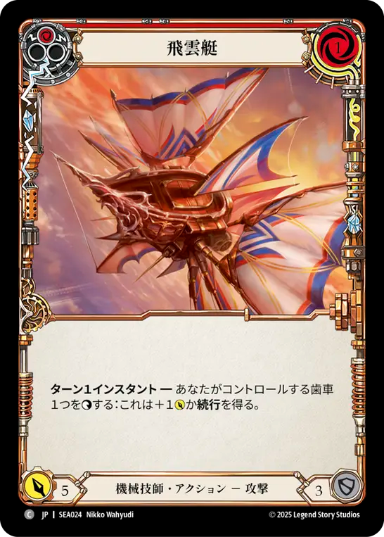 飛雲艇 SEA024 C [SEA/standard]