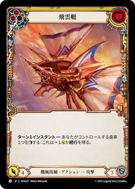 飛雲艇 SEA025 C [SEA/standard]