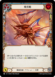 飛雲艇 SEA026 C [SEA/standard]