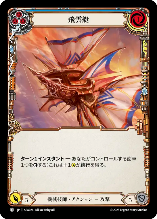 飛雲艇 SEA026 C [SEA/standard]