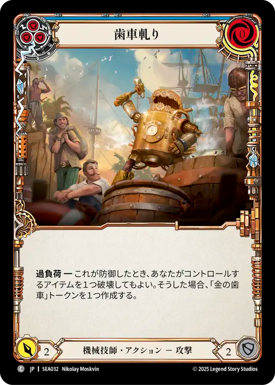 歯車軋り SEA032 C [SEA/standard]