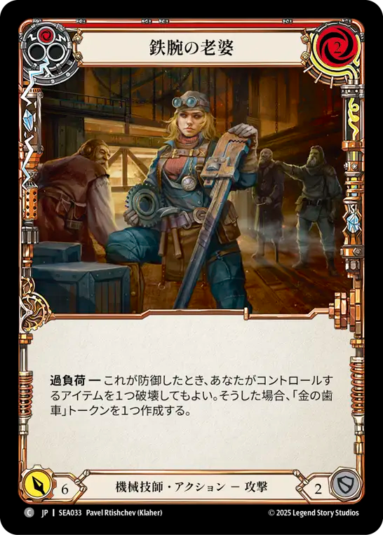 鉄腕の老婆 SEA033 C [SEA/standard]
