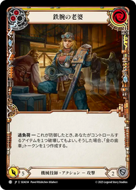 鉄腕の老婆 SEA034 C [SEA/standard]